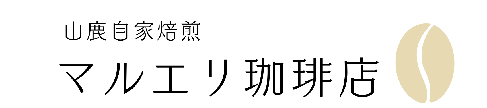 山鹿自家焙煎マルエリ珈琲店